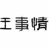 王事情