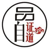 品自证道