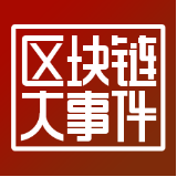 区块链大事件