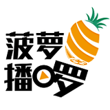 菠萝播啰