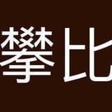 首席攀比官
