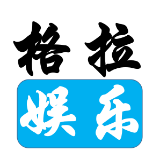 格拉娱乐