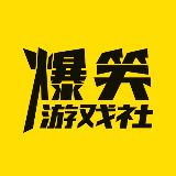 爆笑游戏社