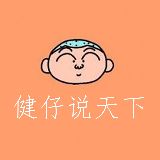 健仔说天下
