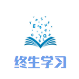 终生学习之路