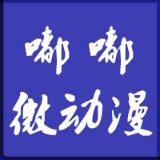 嘟嘟微动漫