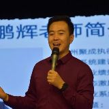 鹏辉说