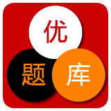 优题库