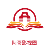 阿哥影视圈