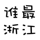 谁最浙江