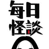 每日怪谈