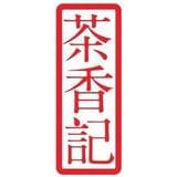 茶香记