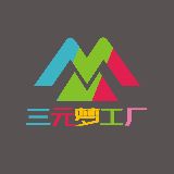 三元梦工厂