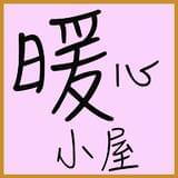暖心小屋