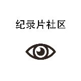 纪录片社区