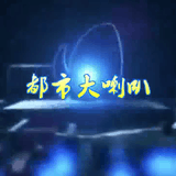 都市大喇叭