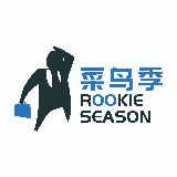 菜鸟季