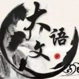 大语文天地