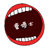 童博士的美食坑