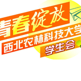 西农学生会