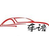 车语君