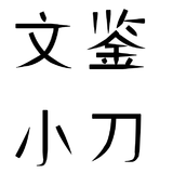 文鉴小刀