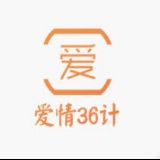 爱情36计