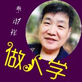 于本祥做人学