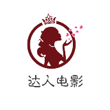 达人电影