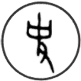 深夜谈史