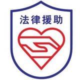 西宁市法律援助中心