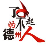 了不起的德州人