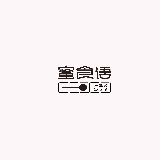 蜜食语