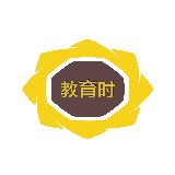 教育时