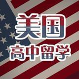 美国高中留学指南