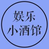 娱乐小酒馆