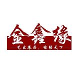 金鑫缘珠宝文玩