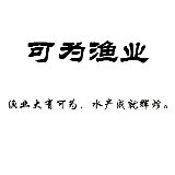 可为渔业