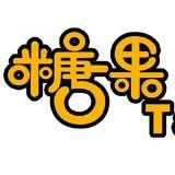 糖果新搞笑