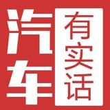 汽车有实话