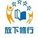 放下修行