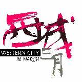西城三月