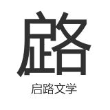 启路文学