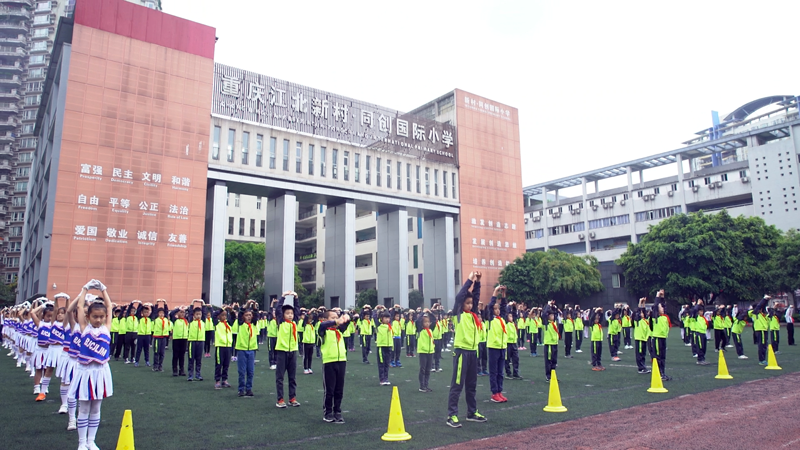 重庆新村同创国际小学春季运动会 自编操燃动校园