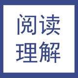 阅读理解提分技巧