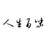 人生百味杂集