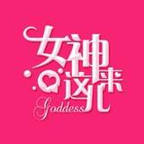 女神来这儿