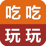 吃吃玩玩