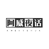阿威夜话