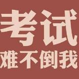 考试难不倒我